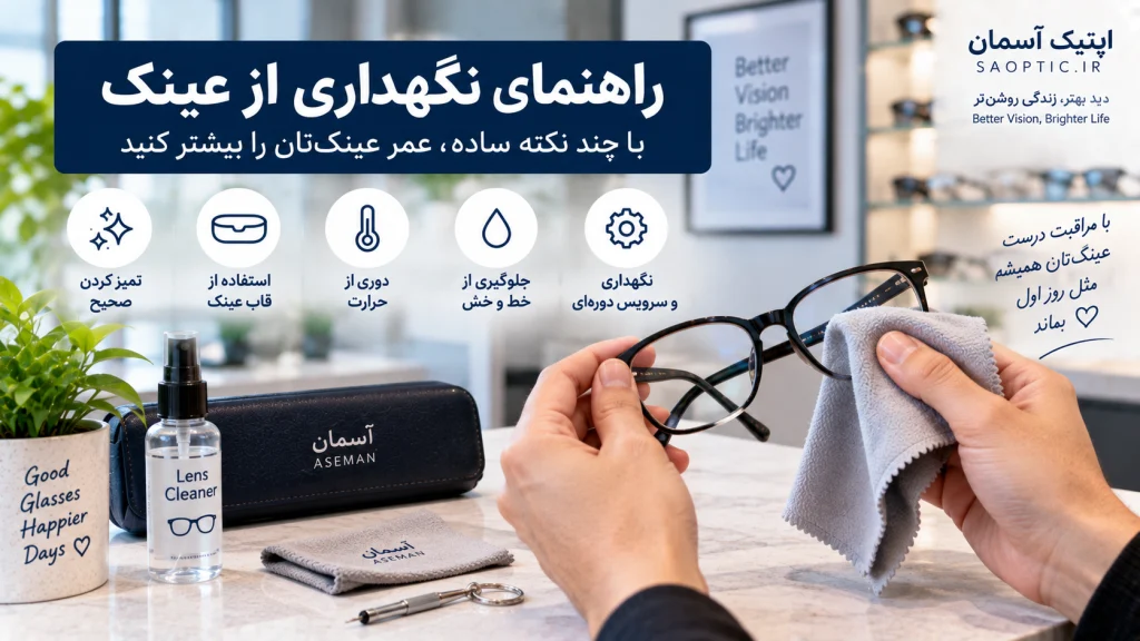 نگهداری از عینک