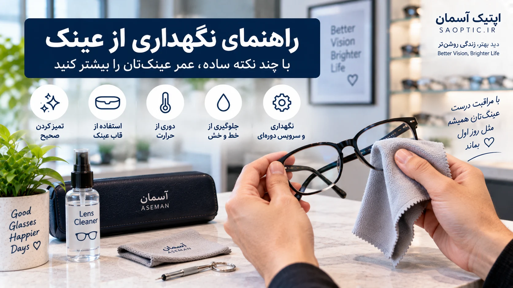 نگهداری از عینک
